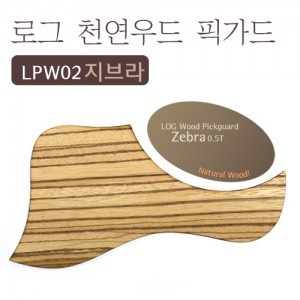 Log - wood pickguard (zebra)