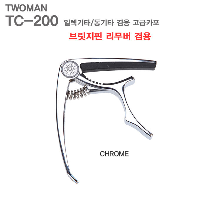 Twoman - TC200 카포 (크롬)